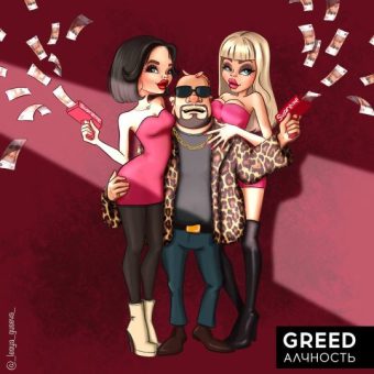 Hét fő bűn: első a Kapzsiság